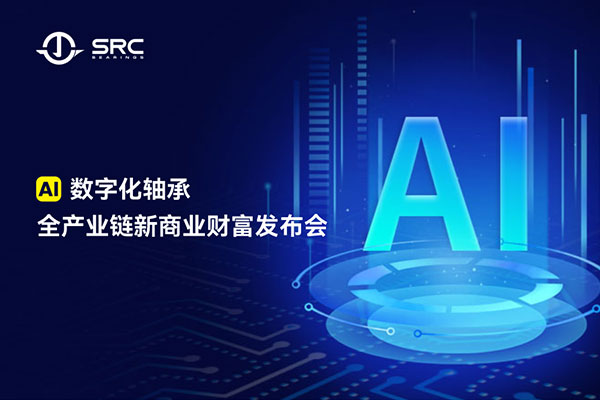 热烈庆祝AI数字化轴承全产业链新商业财富发布会圆满成功！
